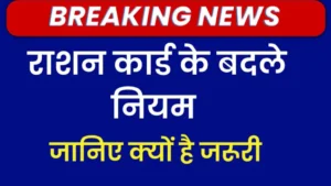 राशन कार्ड नए नियम 2025: ऑनलाइन आवेदन, PDF डाउनलोड और पात्रता की पूरी जानकारी